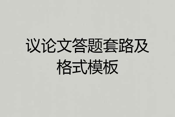 议论文答题套路及格式模板
