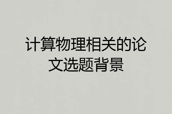 计算物理相关的论文选题背景