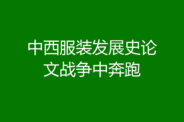 中西服装发展史论文战争中奔跑