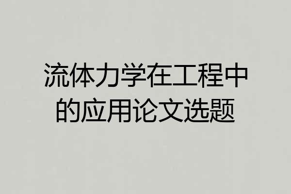 流体力学在工程中的应用论文选题