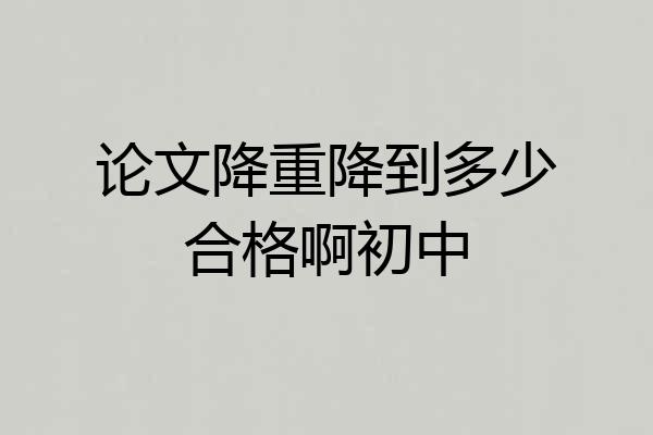 论文降重降到多少合格啊初中