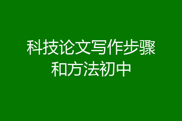 科技论文写作步骤和方法初中