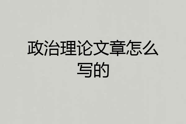 政治理论文章怎么写的