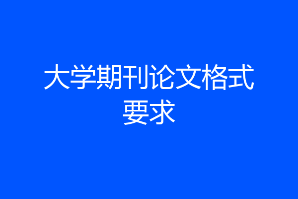 大学期刊论文格式要求