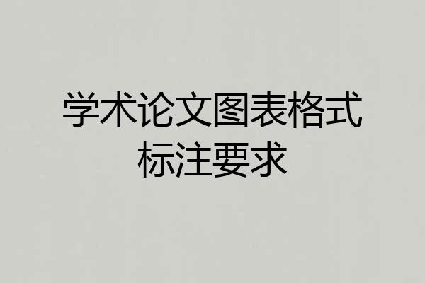 学术论文图表格式标注要求