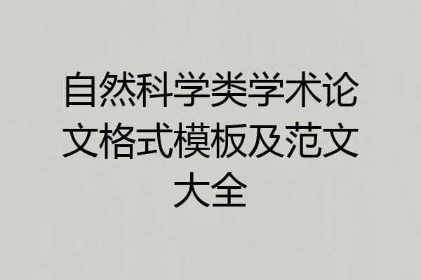 自然科学类学术论文格式模板及范文大全