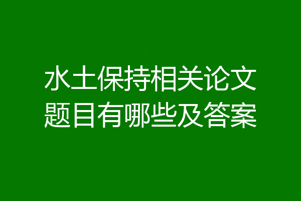 水土保持相关论文题目有哪些及答案