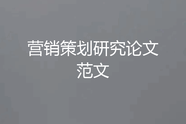 营销策划研究论文范文