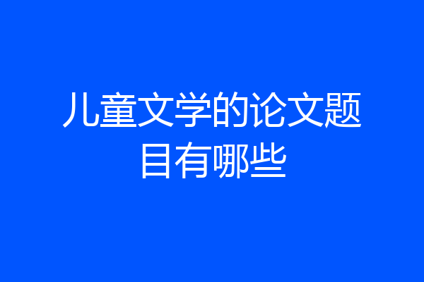 儿童文学的论文题目有哪些