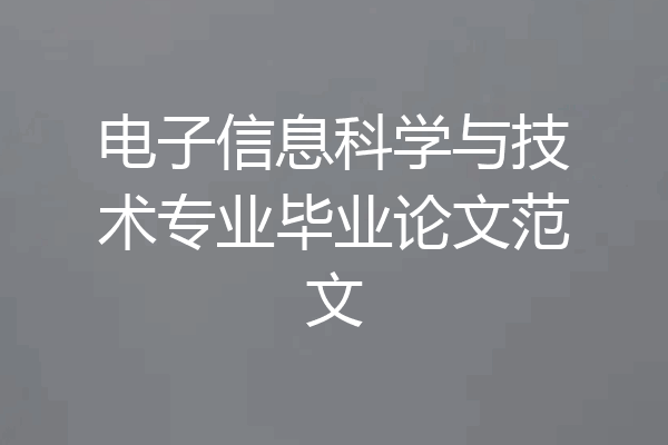 电子信息科学与技术专业毕业论文范文