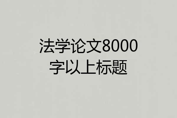 法学论文8000字以上标题