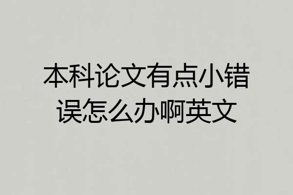 本科论文有点小错误怎么办啊英文