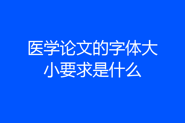 医学论文的字体大小要求是什么