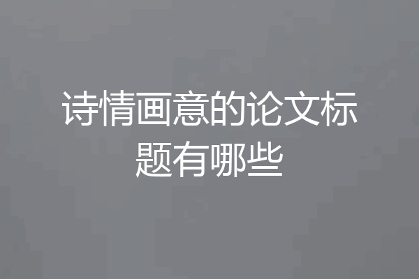 诗情画意的论文标题有哪些