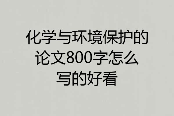 化学与环境保护的论文800字怎么写的好看