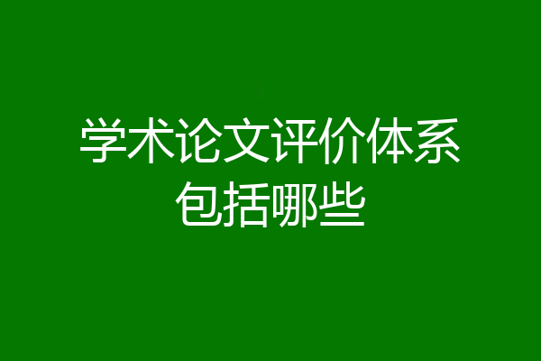学术论文评价体系包括哪些