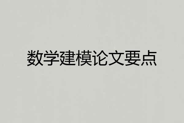 数学建模论文要点