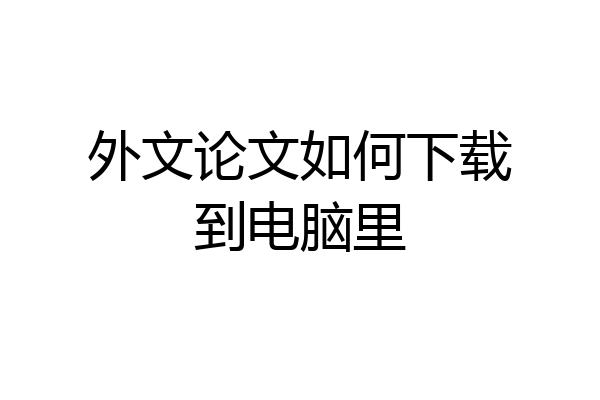 外文论文如何下载到电脑里