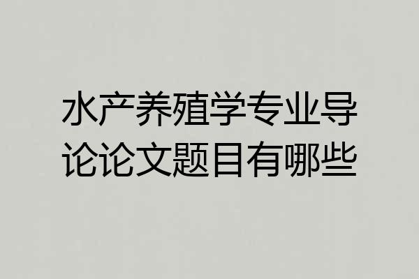 水产养殖学专业导论论文题目有哪些