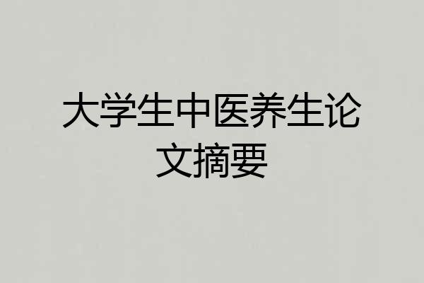 大学生中医养生论文摘要