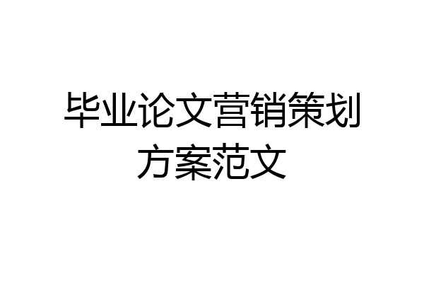 毕业论文营销策划方案范文
