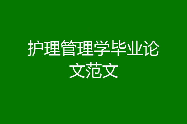 护理管理学毕业论文范文