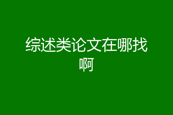 综述类论文在哪找啊