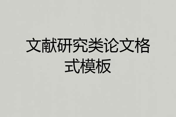 文献研究类论文格式模板