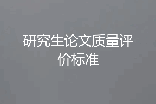 研究生论文质量评价标准