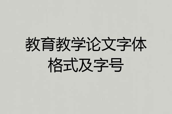 教育教学论文字体格式及字号