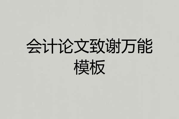会计论文致谢万能模板