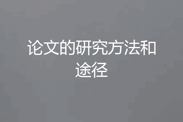 论文的研究方法和途径