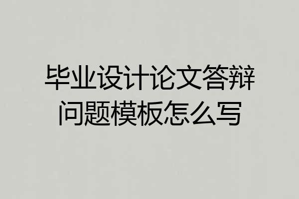 毕业设计论文答辩问题模板怎么写