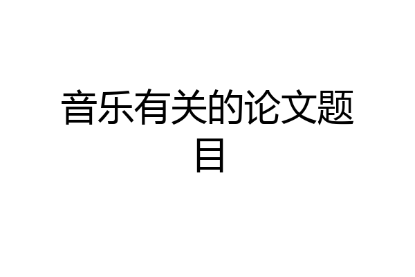 音乐有关的论文题目