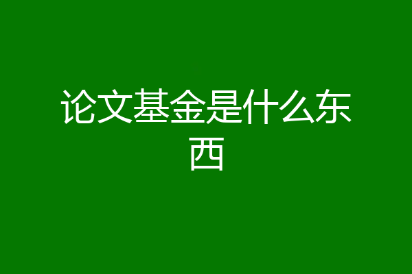 论文基金是什么东西