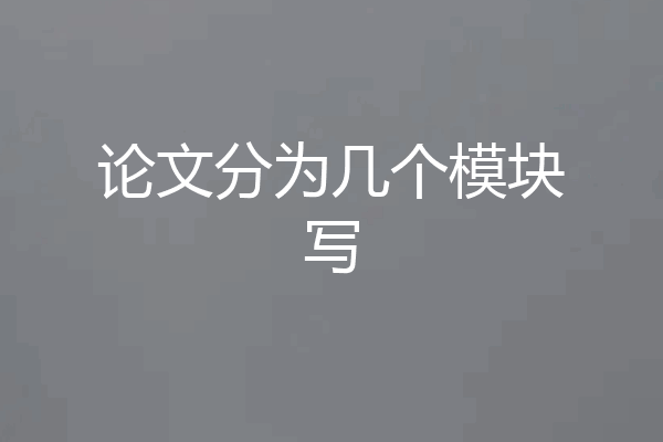 论文分为几个模块写