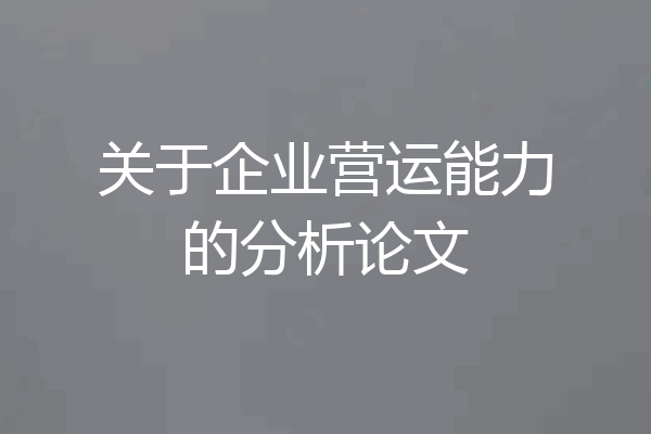 关于企业营运能力的分析论文