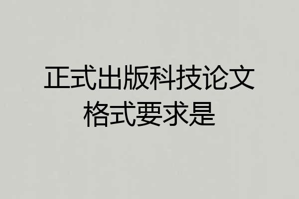 正式出版科技论文格式要求是