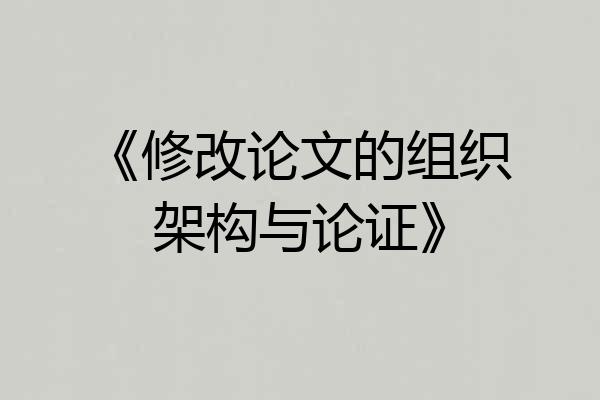 《修改论文的组织架构与论证》