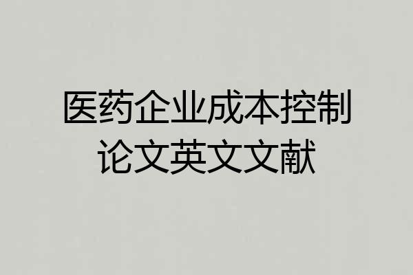 医药企业成本控制论文英文文献