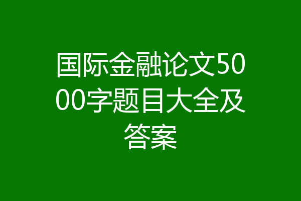 国际金融论文5000字题目大全及答案