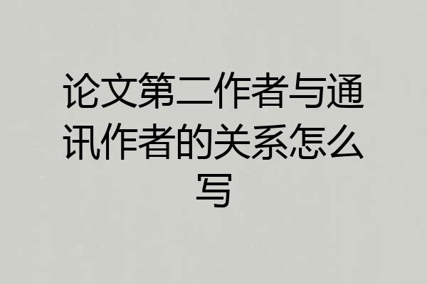 论文第二作者与通讯作者的关系怎么写