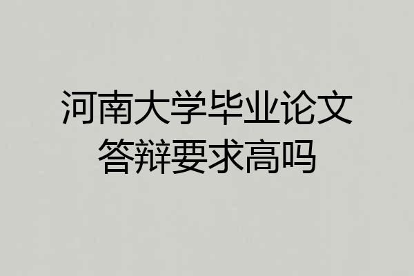 河南大学毕业论文答辩要求高吗