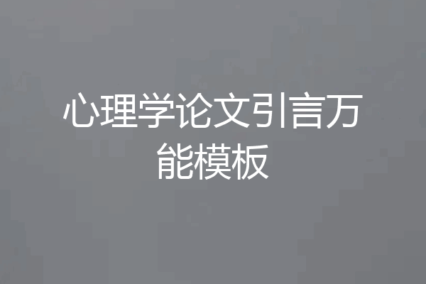心理学论文引言万能模板