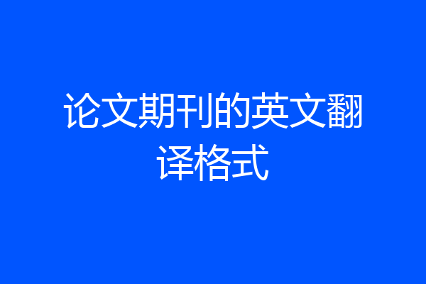 论文期刊的英文翻译格式