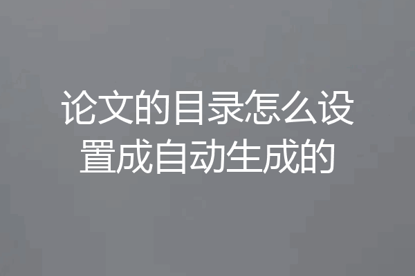 论文的目录怎么设置成自动生成的
