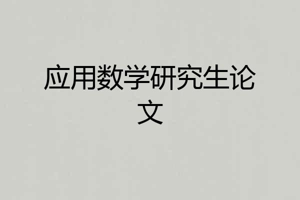 应用数学研究生论文