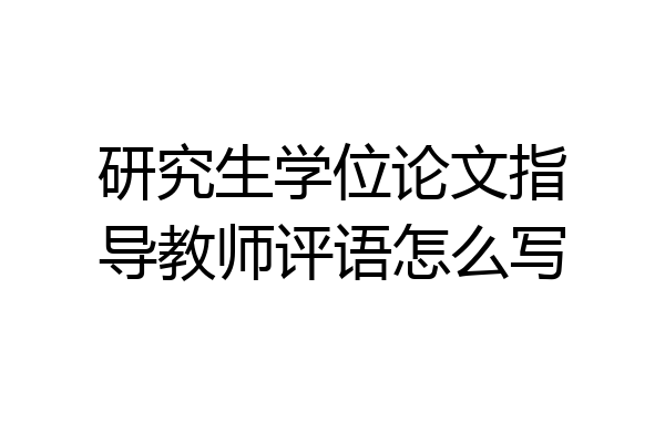 研究生学位论文指导教师评语怎么写