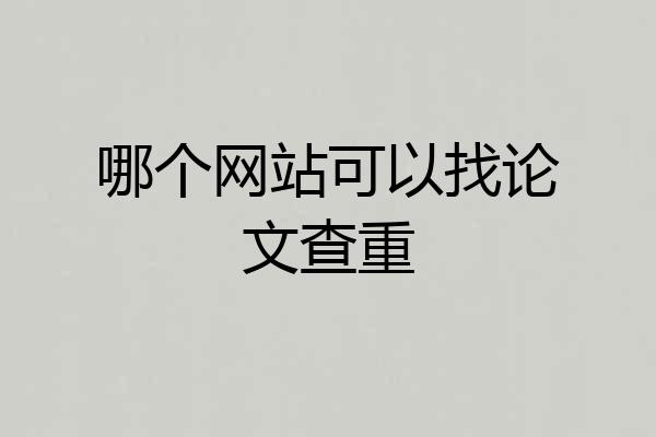 哪个网站可以找论文查重