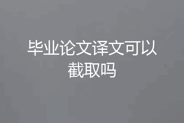 毕业论文译文可以截取吗